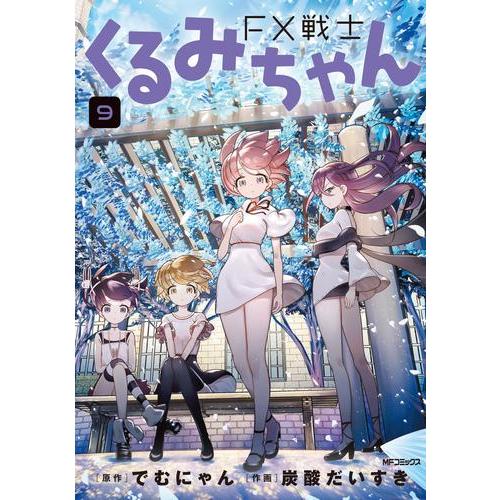 新品 / FX戦士くるみちゃん (1-9巻 最新刊) 全巻セット : 漫画全巻