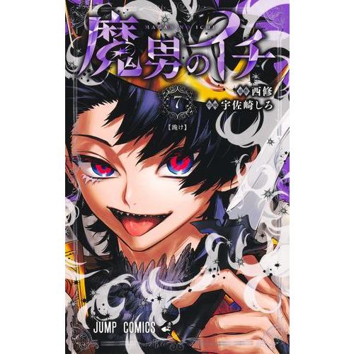 新品 / 魔男のイチ (1-7巻 最新刊) 全巻セット : 漫画全巻ドットコム