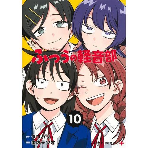 新品 / ふつうの軽音部 (1-10巻 最新刊) 全巻セット : 漫画全巻ドット