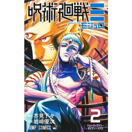 3月中旬より発送予定 / 新品 呪術廻戦モジュロ (1-2巻 最新刊) 全巻