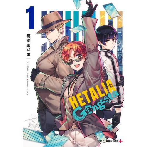 新品 / ヘタリア World☆Stars Gangsta (1巻 最新刊) : 漫画全巻ドット