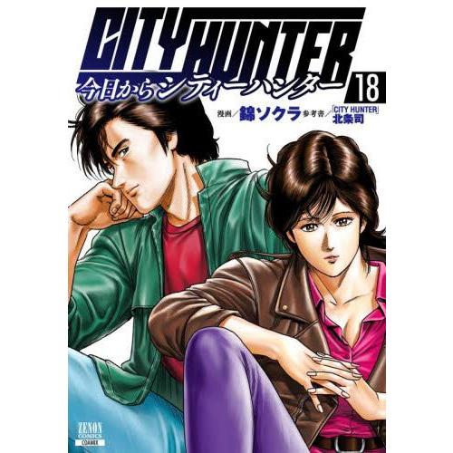 新品 / 今日からシティーハンター CITY HUNTER (1-17巻 最新刊) 全巻