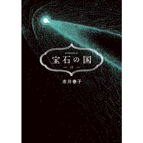 新品 / 宝石の国 (1-13巻 全巻) 全巻セット : 漫画全巻ドットコム