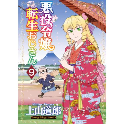 新品 / 悪役令嬢転生おじさん (1-9巻 最新刊) 全巻セット : 漫画全巻