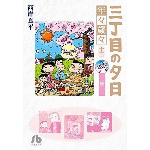 新品 / 三丁目の夕日 年々歳々(1-12巻 全巻) 全巻セット : 漫画全巻