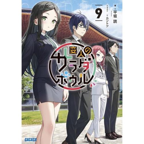 新品 / ライトノベル 変人のサラダボウル (全9冊) 全巻セット : 漫画