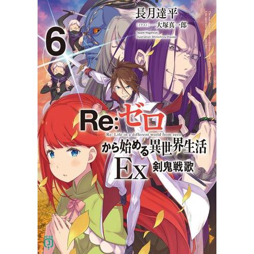 3月下旬より発送予定 / 新品 ライトノベル リゼロ Re:ゼロから始める異