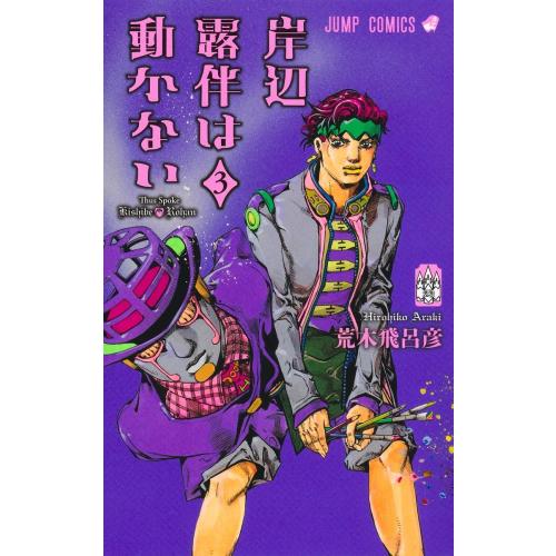 新品 / 岸辺露伴セット (全7冊) 全巻セット : 漫画全巻ドットコム
