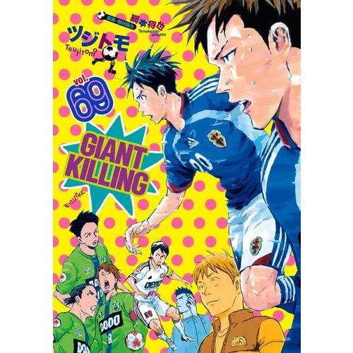 新品 / ジャイアントキリング GIANT KILLING (1-68巻 最新刊) 全巻