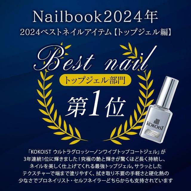 KOKOIST（ココイスト） ウルトラグロッシーノンワイプトップコート