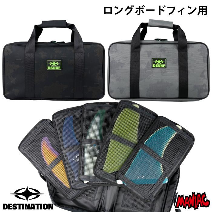 DESTINATION（デスティネーション） サーフィン フィンケース ロング