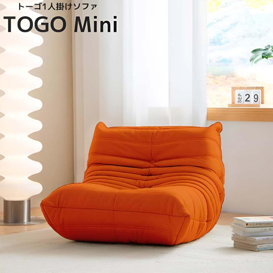 ソファ 一人掛け トーゴ togo mini ミニ 子供 一人用 チェア 椅子