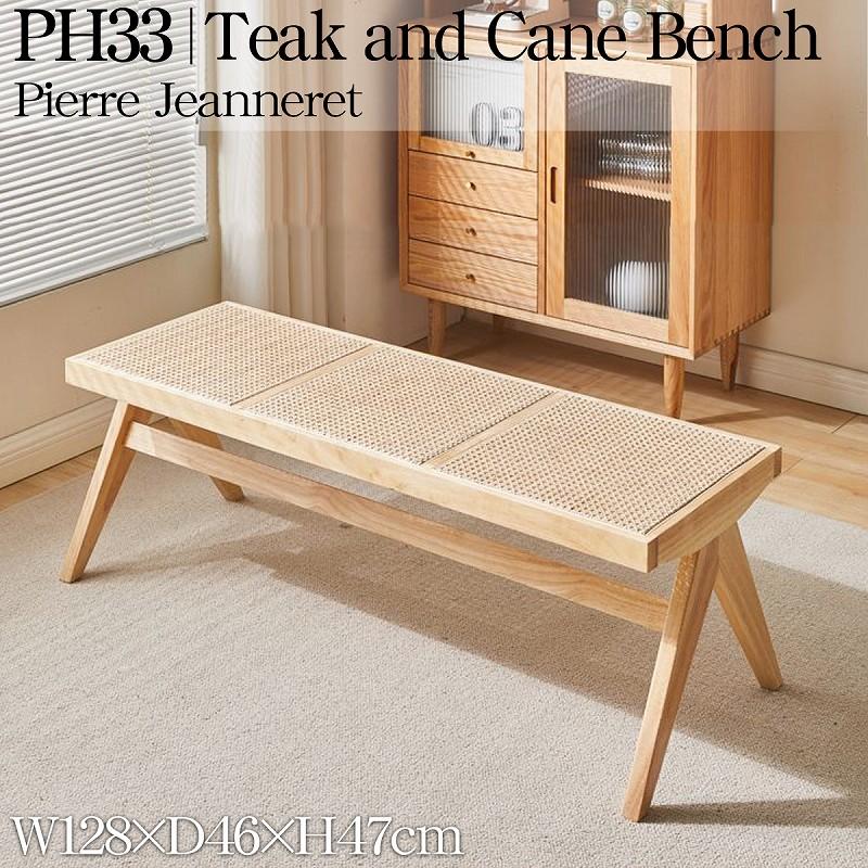 ラタンベンチ 籐編み ラタンチェア 北欧 チークベンチ ジャンヌレ