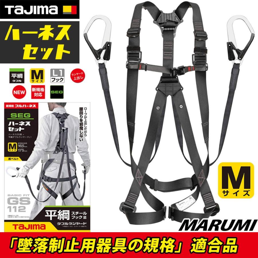 Tajima（タジマ） フルハーネス GS 平ロープ ダブルL1フック セット
