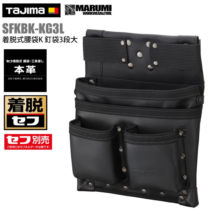 TAJIMA】タジマ 着脱式 腰袋K 釘袋3段大 本革 レザー 皮 SFKBK-KG3L