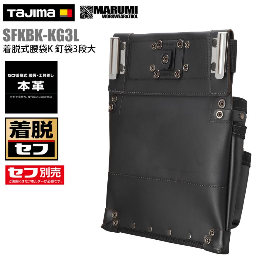 TAJIMA】タジマ 着脱式 腰袋K 釘袋3段大 本革 レザー 皮 SFKBK-KG3L