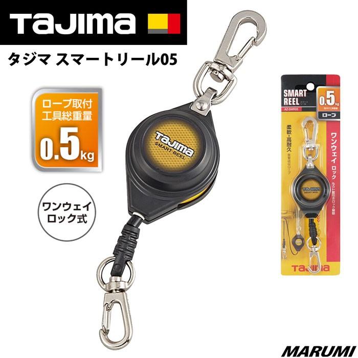 Tajima（タジマ） スマートリール05 0.5kg 落下防止コード 紐 安全