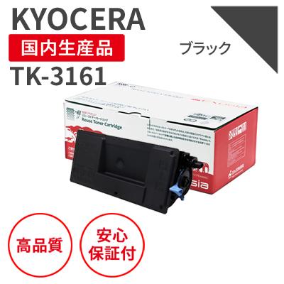 KYOCERA（京セラ） 京セラ/KYOCERA TK-3161 ブラック リサイクルトナー