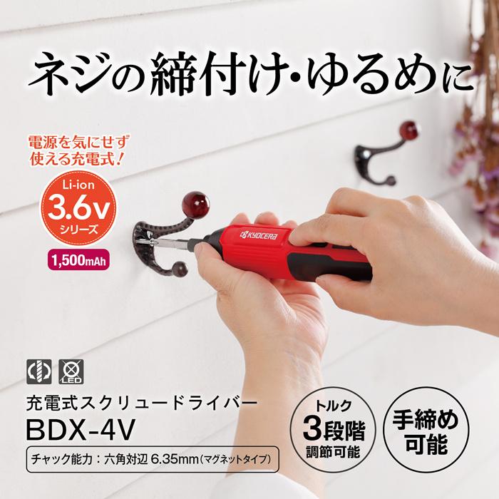 KYOCERA（京セラ） 充電式スクリュードライバー BDX-4V : マスダ