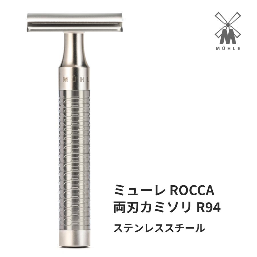 MUHLE（ミューレ） ROCCA レイザー 両刃カミソリ ／ ステンレス