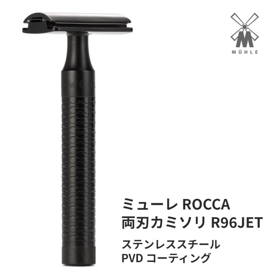 MUHLE（ミューレ） ROCCA レイザー 両刃カミソリ ／ ステンレス