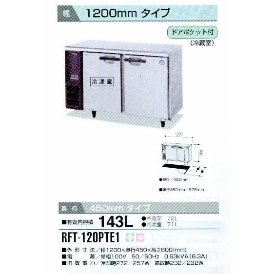 新品 ホシザキ 台下冷凍冷蔵庫 RFT-120PTE1 (冷蔵室側ドアポケット付