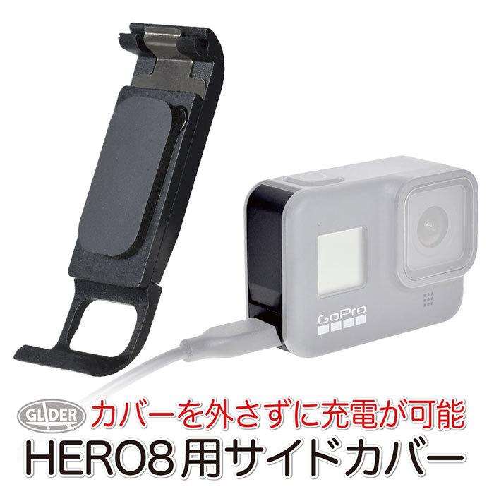 GoPro HERO8 Black用 サイドカバー 充電対応 リプレースメントドア