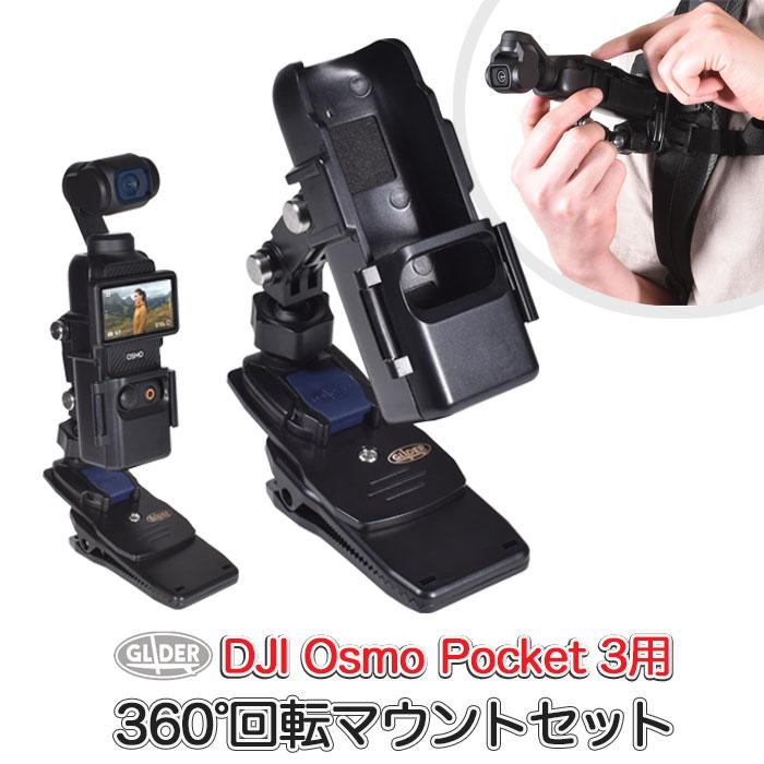 DJI Osmo Pocket3用 360度回転マウント セット ホルダー クリップ