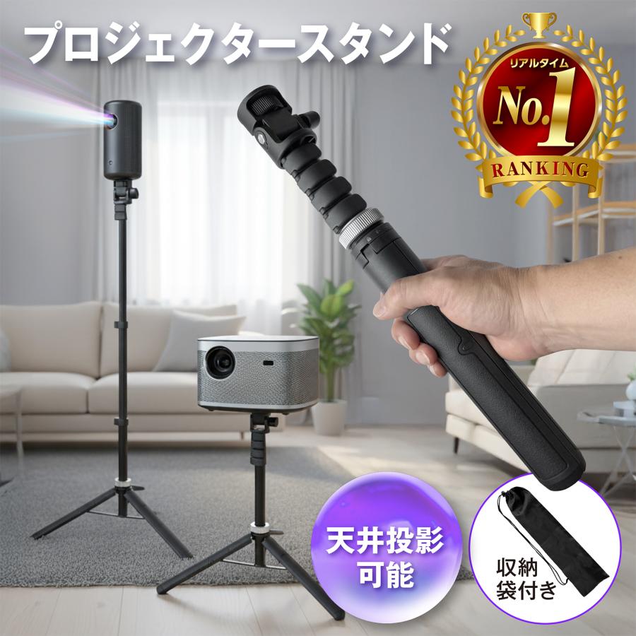 プロジェクター スタンド 【Nebula対応】プロジェクター 三脚 天井投影
