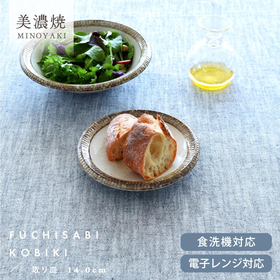 食器 和食器 おしゃれ 皿 取り皿 渕錆粉引取り皿14.0cm モダン 中皿