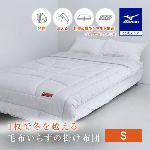 MIZUNO（ミズノ） 掛け毛布 冬 シングル 洗える 軽量 薄型 洗濯可能