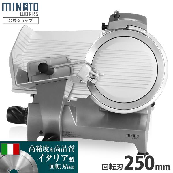 ミナト 業務用ミートスライサー PMS-250G (高品質イタリア製回転刃