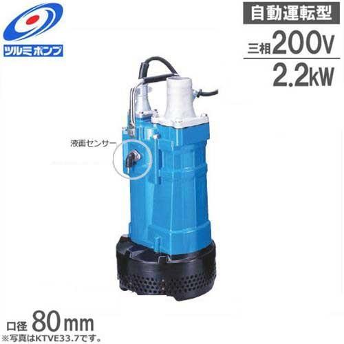 ツルミポンプ 排水用 水中ポンプ KTVE22.2 (3Hp/ 自動運転型/三相200V2