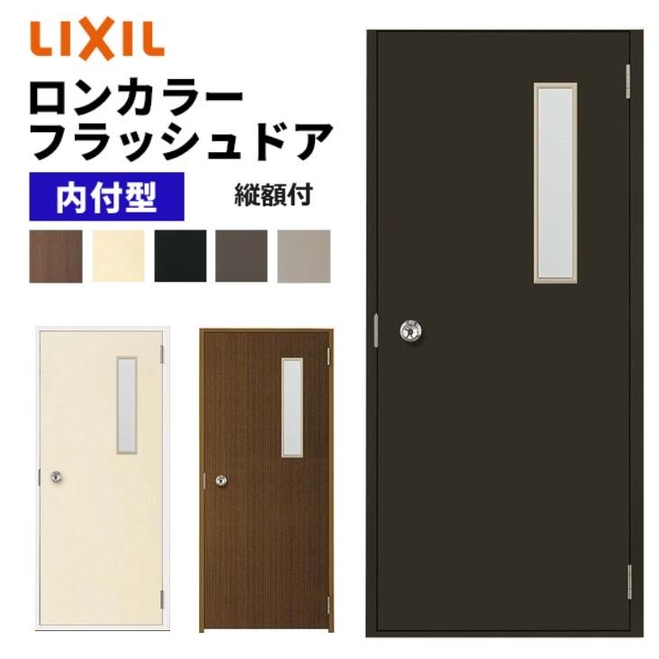 LIXIL（リクシル） ロンカラーフラッシュドア 縦額付 内付型 0818 W803