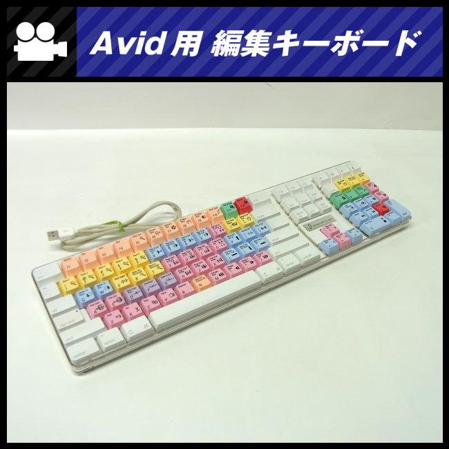 ☆Avid用 編集キーボード・USB接続・Mac用キーボード : ミサオ