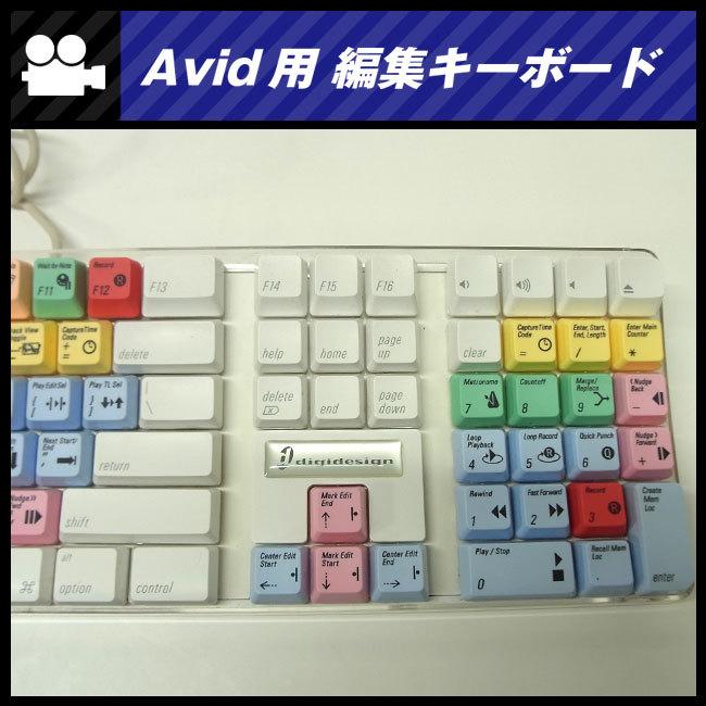 ☆Avid用 編集キーボード・USB接続・Mac用キーボード : ミサオ