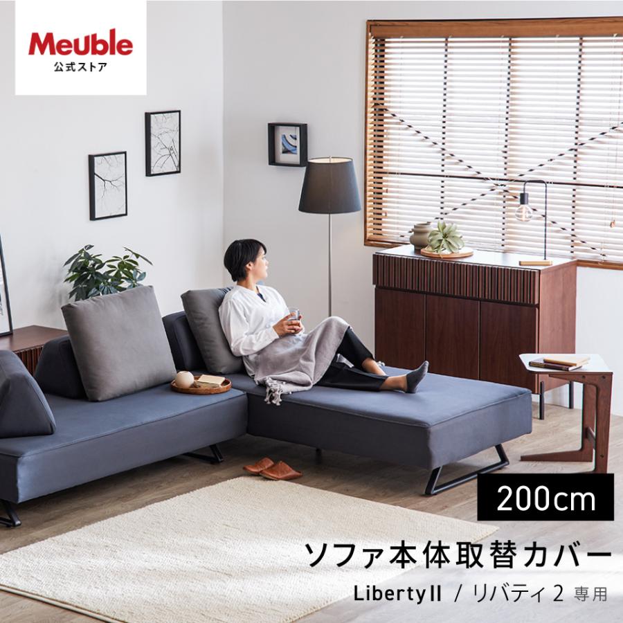 Meuble（モーブル） 【 リバティ2 200cm ソファ本体取替カバー