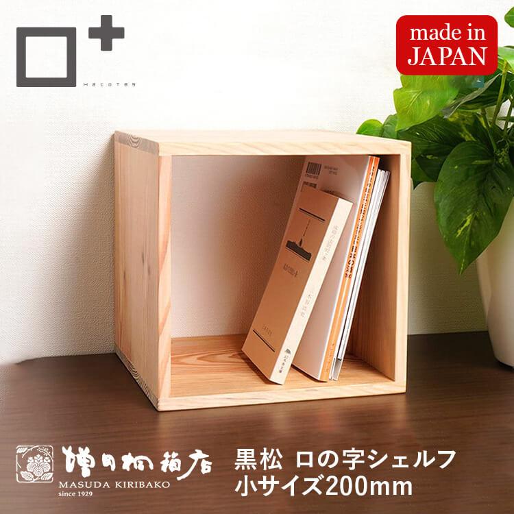 増田桐箱店 黒松ロの字シェルフ・スクエア200mm 本棚ラック オープン
