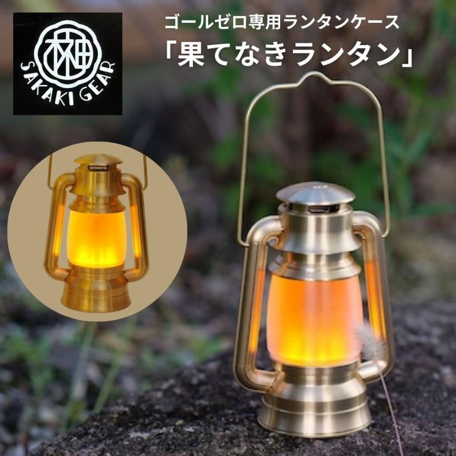 ゴールゼロ専用ランタンケース 【 果てなきランタン オレンジカラー管