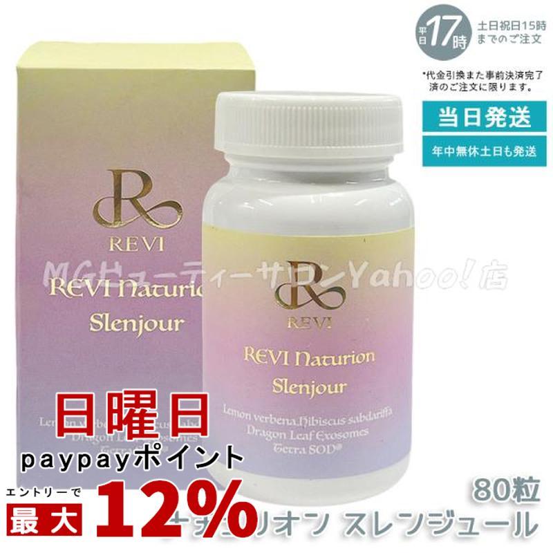 ルヴィ ナチュリオン スレンジュール 80粒入り 40日分 REVI SLENJOUR