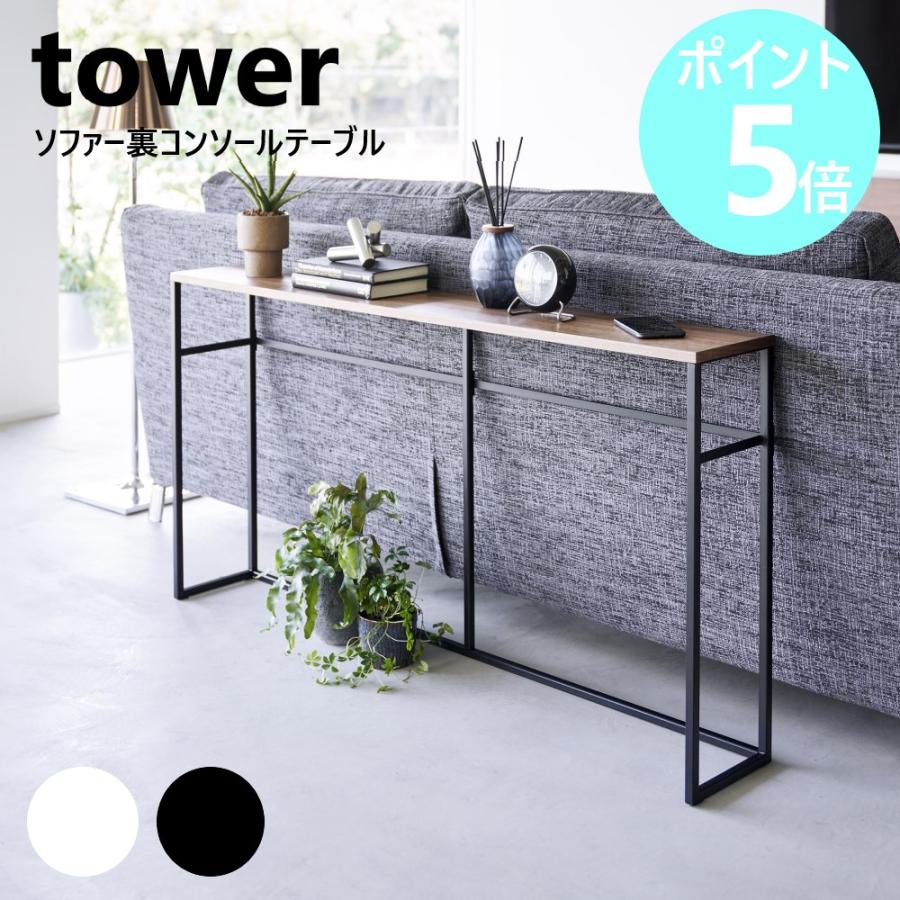 tower 山崎実業 ソファー裏コンソールテーブル タワー サイドテーブル