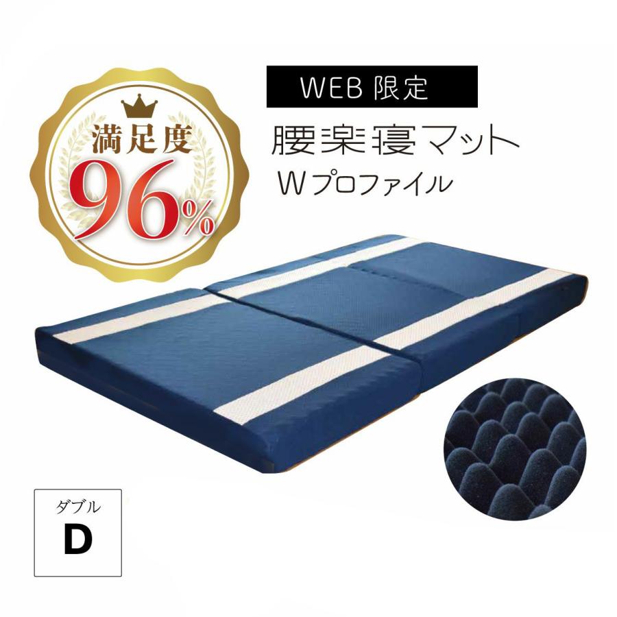 my makura（マイまくら） 腰楽寝マットWプロファイル 厚み12cm