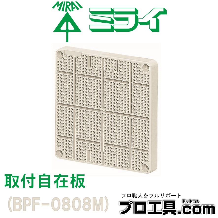 未来工業 BPF-0808M 1枚 取付自在板 ミルキーホワイト ミライ 正方形