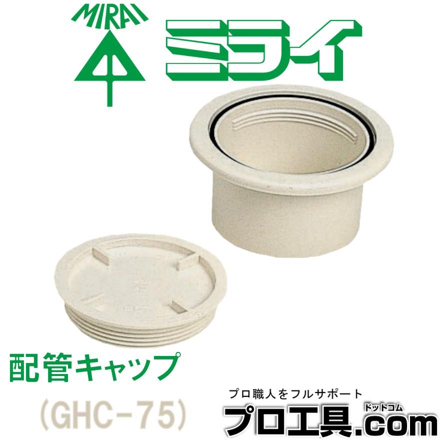 未来工業 エアコン配管材 GHC-75 ミルキーホワイト 配管キャップ 取付