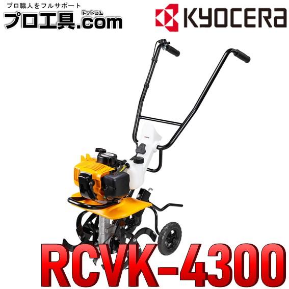 リョービ（RYOBI） 京セラ 耕運機 カルチベーター 畑 耕運 耕す