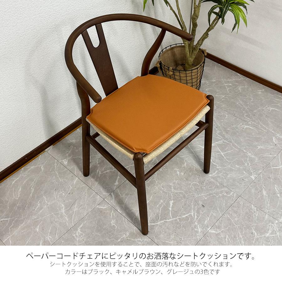 クッション チェアクッション 4枚セット yチェア リプロダクト 3色