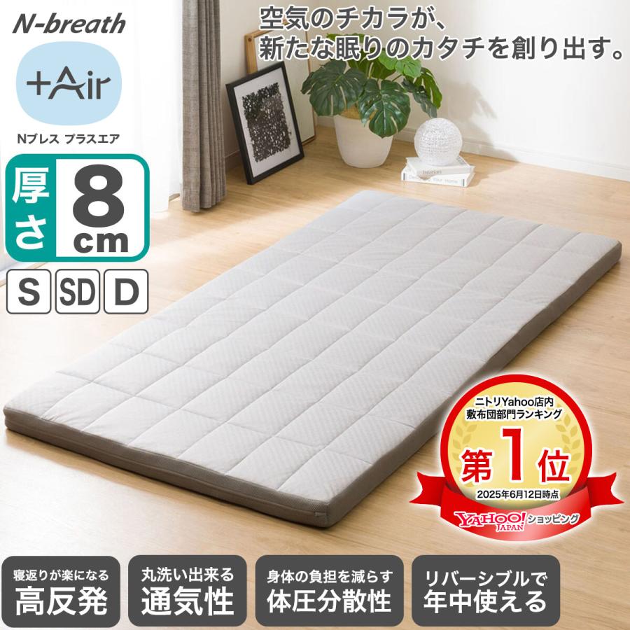 ニトリ（NITORI） 通気性の良い敷布団 シングル(Nブレス プラスエア