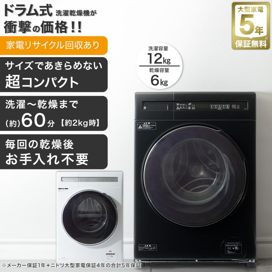 ニトリ（NITORI） 12kgドラム式洗濯乾燥機 (ND120KL1 ブラック