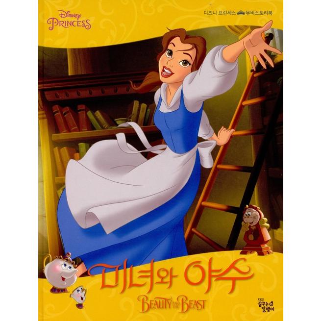 韓国語の絵本 『美女と野獣』 ディズニー・プリンセス・ムービー
