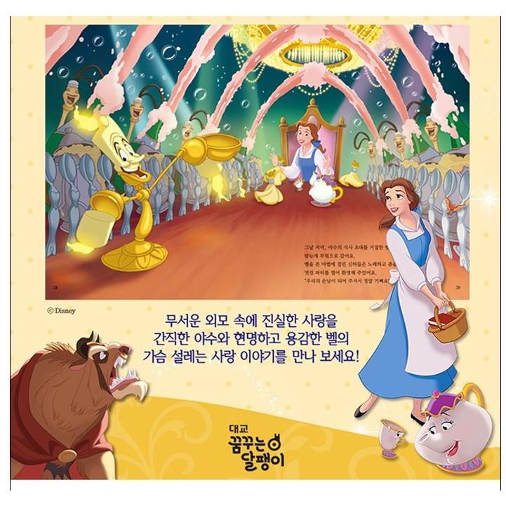 韓国語の絵本 『美女と野獣』 ディズニー・プリンセス・ムービー